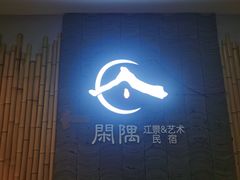 -闲隅江景艺术酒店(解放碑洪崖洞总店)