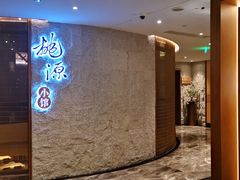 -莫干山郡安里度假酒店-桃尖中餐厅