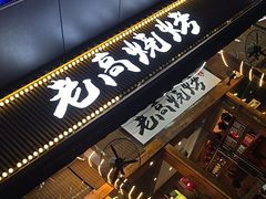 -老高烧烤(龙华星河iCO店)