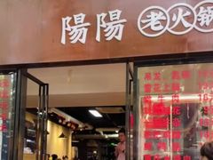 -阳阳老火锅(小南门店)
