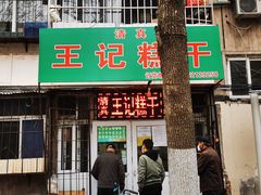 门面-王记糕干(宜爽道店)
