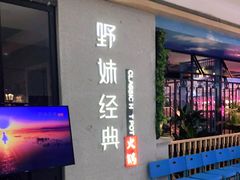 门面-野妹经典火锅(民治店)