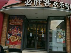 门面-必胜客(滨江店)