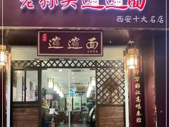 门面-福瑞记老孙头biangbiang面(新生路店)