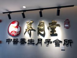 -养月堂中医养生月子会所(中心妇产店)
