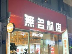 -无名粉店(五一广场店)