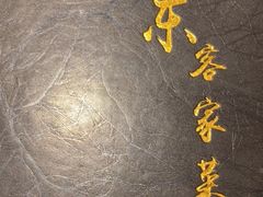 -宏记广东客家菜(丰汇店)