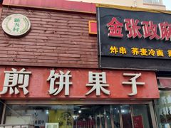 门面-新农村煎饼果子(香港花园店)