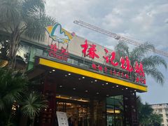 -椿记烧鹅(建干路店)