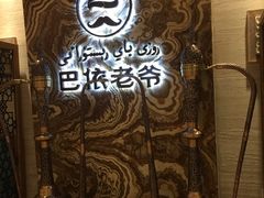 -巴依老爷新疆美食(望京小街店)