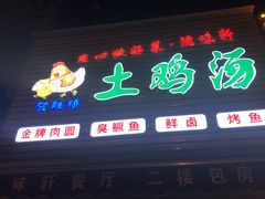 门面-滋味轩餐厅·贺胜桥土鸡汤(紫沙路店)