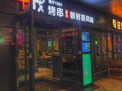 门面-丰茂烤串(钦州北路店)