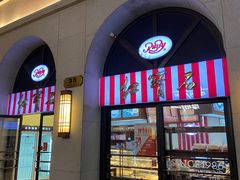 门面-红宝石·鲜奶小方·海派西点房(联洋店)