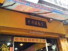 android_upload_pic-兴兴旺·冬瓜盅·啫啫煲(西华路店)