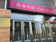 -西单明珠商场