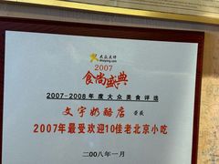 -文宇奶酪店(南锣鼓巷店)