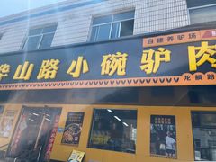 -华山路小碗驴肉汤(龙鳞路店)