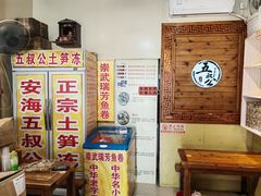 -安海五叔公土笋冻(西街店)