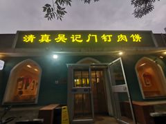 -清真吴记门钉肉饼·喜多利