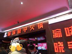 门面-晓宇重庆火锅(赛格国际购物中心店)