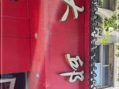 门面-大邱大包