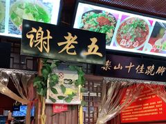 门面-谢老五跷脚牛肉·非遗传承店