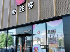 门面-必胜客(巴沟店)