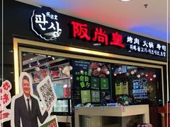 门面-阪尚皇·原切牛排·烤肉火锅自助(北京路店)