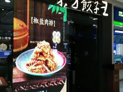 -东方饺子王(哈西万达店)