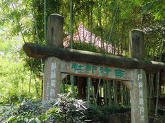 -西泠印社