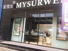 门面-麦雪尔甜品·生日蛋糕(新街口旗舰店)