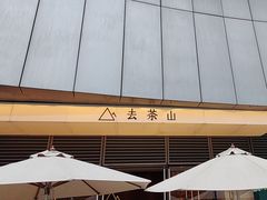 -去茶山(成都万象城店)