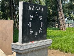-汤阴县羑里周易博物馆