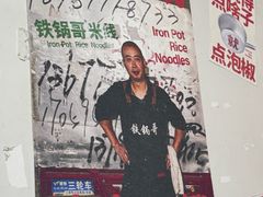 -铁锅哥米线