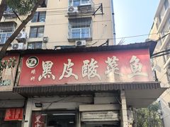 -黑皮酸菜鱼(绣花巷店)