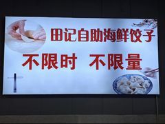 -田记自助海鲜饺子