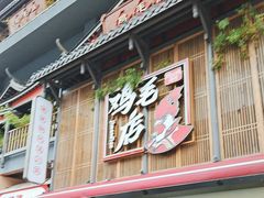 -将军府·鸡毛店(武侯祠店)