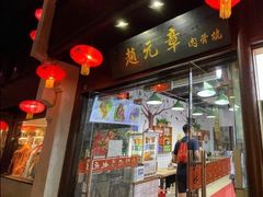 门面-赵元章肉骨烧(山塘街店)