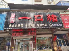 -一口猪海鲜浑锅·东北家常菜