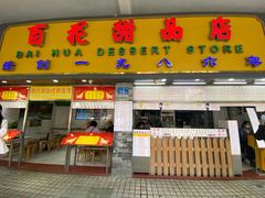 门面-百花传统甜品店(原址店)