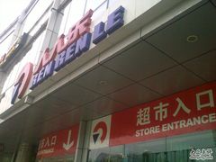 -人人乐购物广场(开发区店)