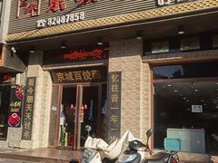 门面-京城百饺园•东北菜馆(红谷滩店)