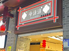 -谢智冷沾沾(马家巷总店)
