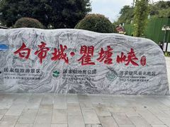 -白帝城·瞿塘峡景区