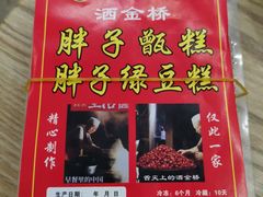 绿豆糕-马文章胖子甑糕(洒金桥店)