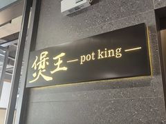 -煲王粤菜餐厅(中侨中心店)