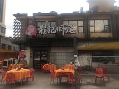 -聚味瞿记·龙虾堂(树木岭店)