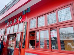 -秋栗香(地安门店)