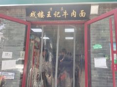 -清真-戏楼王记牛肉面