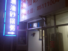 -贰號小院潮汕砂锅粥(前海西街店)
